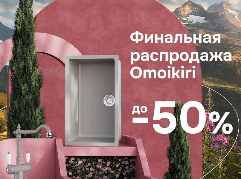 Сантехника Omoikiri на сайте официального дилера